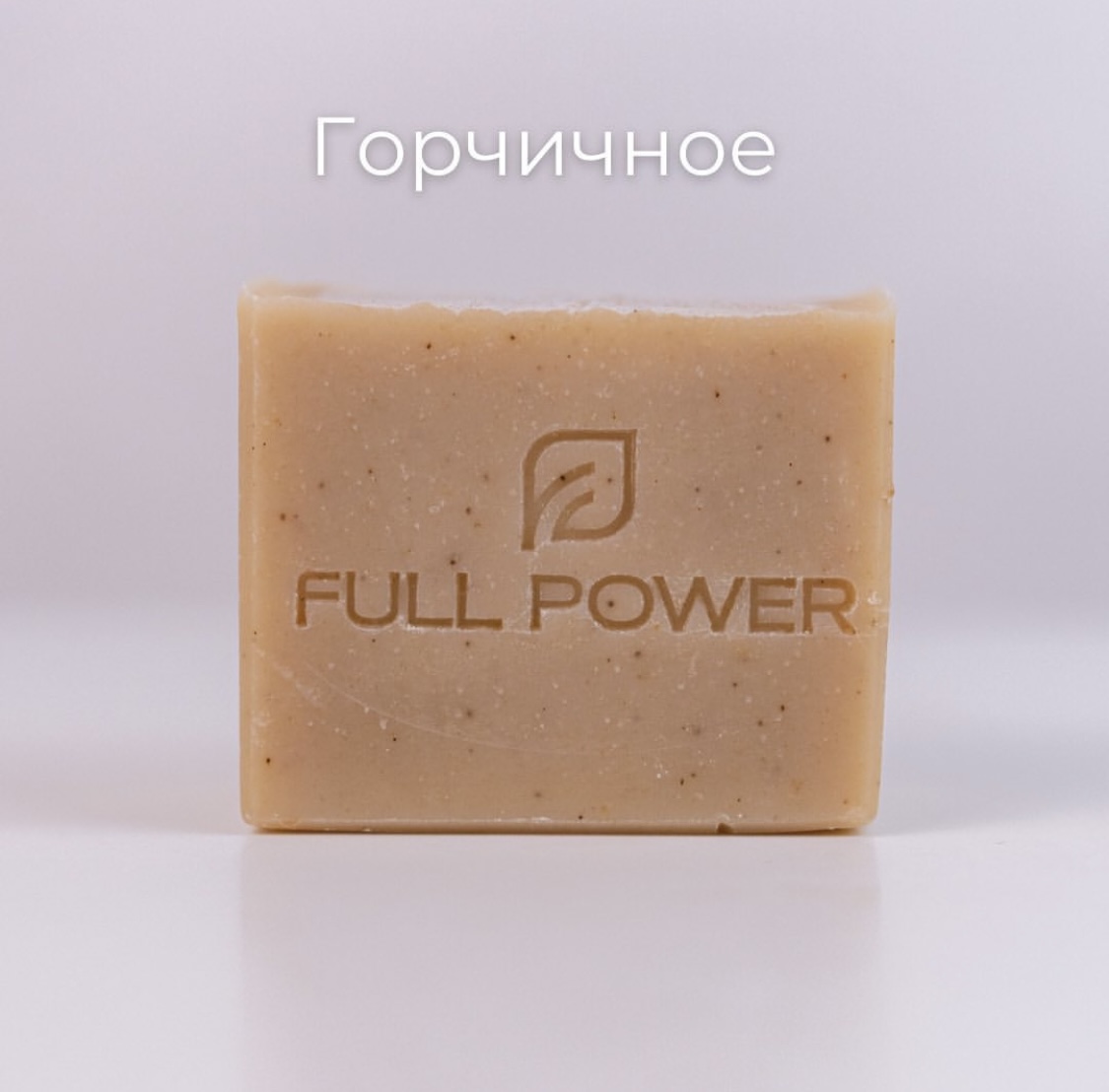 Хозяйственное мыло горчичное FullPower